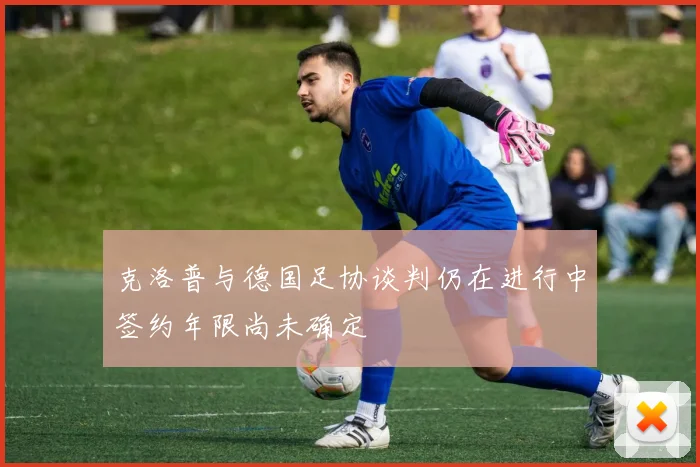 克洛普与德国足协谈判仍在进行中签约年限尚未确定