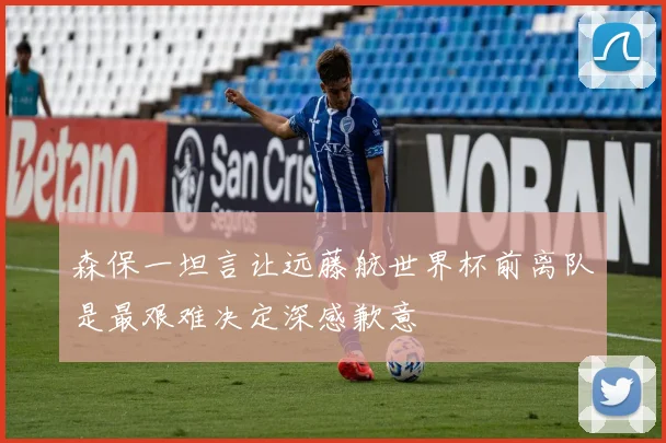 森保一坦言让远藤航世界杯前离队是最艰难决定深感歉意