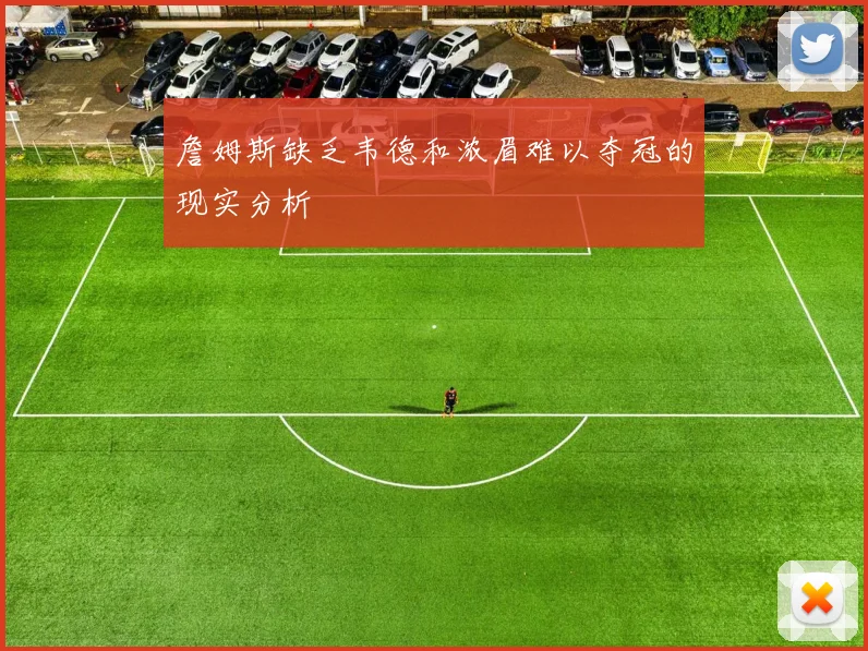詹姆斯缺乏韦德和浓眉难以夺冠的现实分析